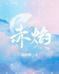 赤焰军