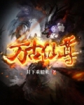 万古仙尊境界划分