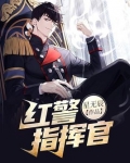 红警指挥官小说