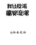 我让反派痛哭流涕百度云