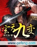 玄天九变神功