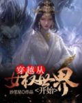 《穿越女权世界》 小说