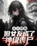 末世来临,女友竟然变成了变异丧尸