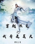 穿越洪荒之我哥是昊天TXT