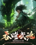 吞噬武魂苏莫全文免费