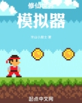 修仙模拟器和环世界