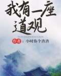 我有一座道观男主是谁