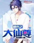 都市之大仙尊三