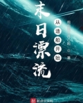 末日漂流从造船开始免费笔趣阁