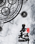 末世暴走法师TXT百度云