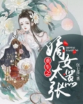 重生之嫡女太嚣张全文阅读