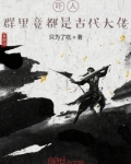 群里全是古代大佬