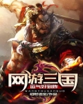 网游三国:运气好到炸TXT