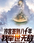 冷宫签到八十年，我举世无敌
