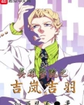 英雄学院之吉岚吉羽下载