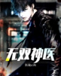 无双神医演员表介绍