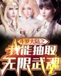 斗罗大陆之我能抽取无限武魂TXT下载