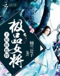 极品女将很彪悍