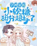 学神家的小软糖甜分超标了