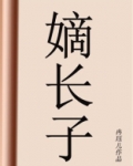 嫡长子