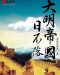 大明帝国日不落