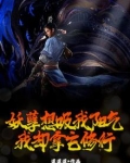 妖孽我要你原形毕露