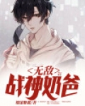 无敌战神奶爸在都市免费阅读