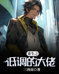 重生之低调大佬免费阅读