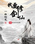我要修剑仙