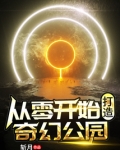 从零开始打造奇幻公司