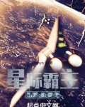 星际霸主养成指南无弹窗