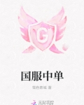 国服中单灵姐挑战王小贱