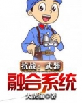 抗战：武器合成系统