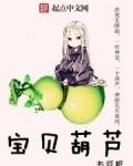 宝贝葫芦百度百科
