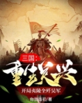 三国:重生关兴,开局夷陵全歼吴军 你我当初