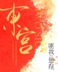 东宫电视剧免费观看