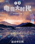 打造电竞大时代免费观看
