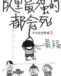 队里最强的都会死结局
