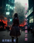 末日小女子免费阅读