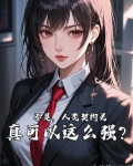 不是，人类契约灵真可以这么强？