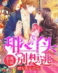 恶魔专属甜心丫头乖乖爱免费阅读