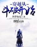 穿越从斗破开始 四季如东