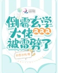 倒霉玄学大佬又又又被雷劈了TXT