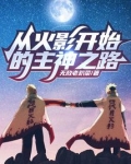从火影开始的主神之路漫画