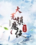 大荒镇魔使人物介绍
