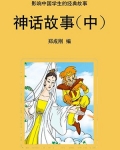 神话故事中的好词好句