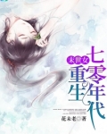 末世女重生七零年代 小说