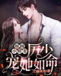 财阀小娇妻：厉少宠她如命