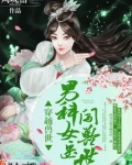穿越异世女医生闯兽世 小说