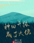 种田升级成了大佬小说